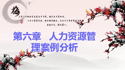 第六章   人力资源管理案例分析