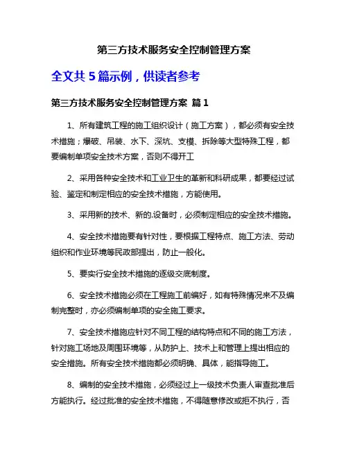 第三方技术服务安全控制管理方案