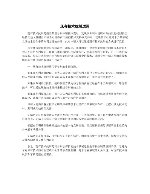 现有技术抗辩适用