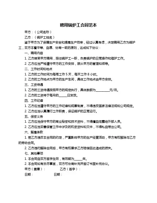 聘用锅炉工合同范本