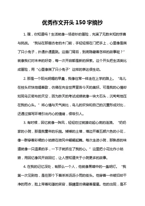 优秀作文开头150字摘抄