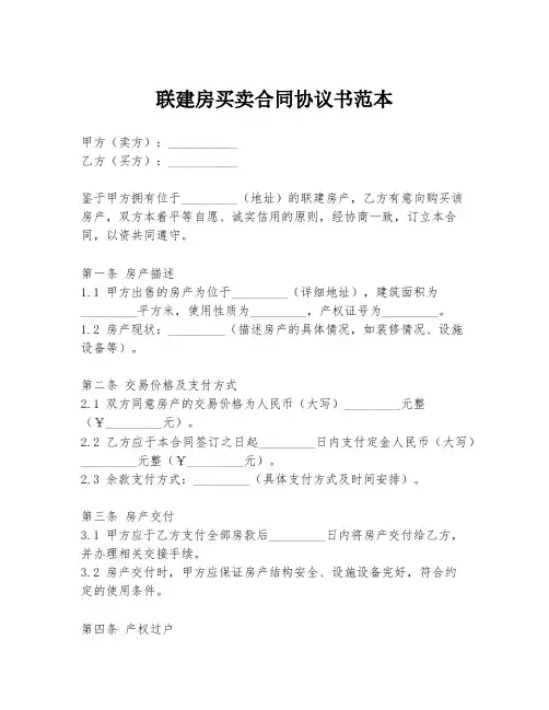 联建房买卖合同协议书范本