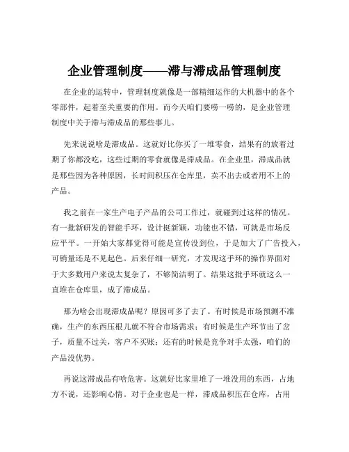 企业管理制度——滞与滞成品管理制度