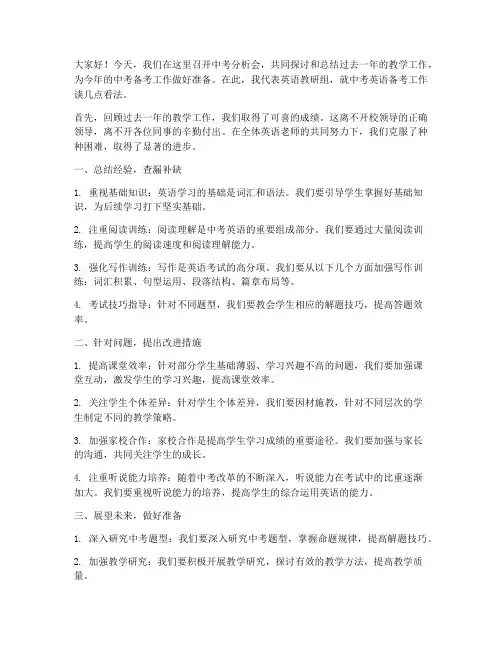 中考分析会英语教师发言稿