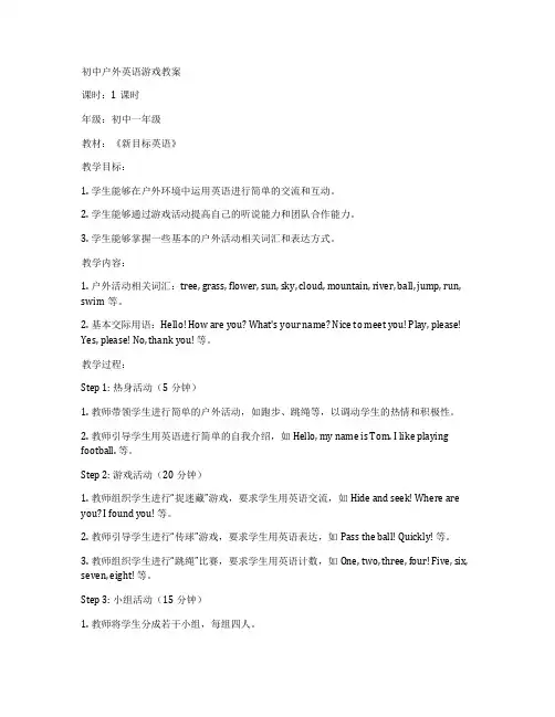 初中户外英语游戏教案