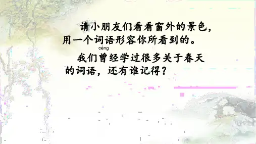 部编版统编教材小学语文二年级下册《1古诗二首：村居》教学课件ppt