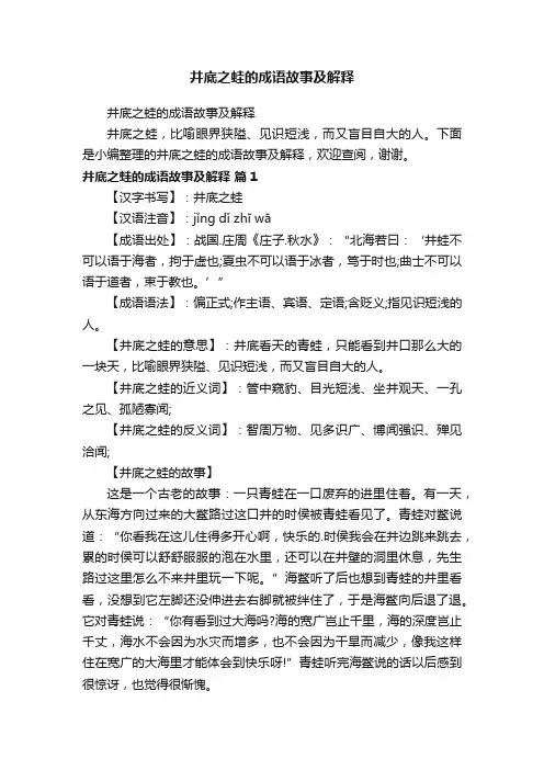井底之蛙的成语故事及解释