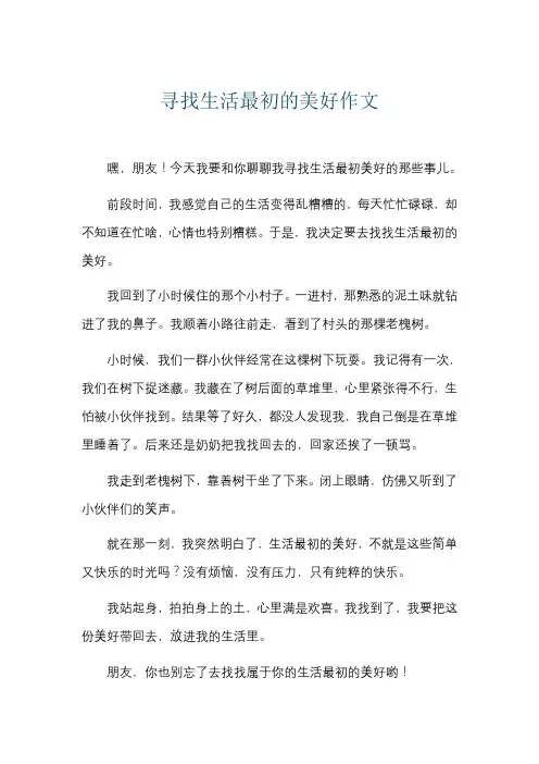 寻找生活最初的美好作文
