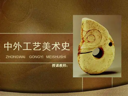 中外工艺美术史第8章明代的工艺美术