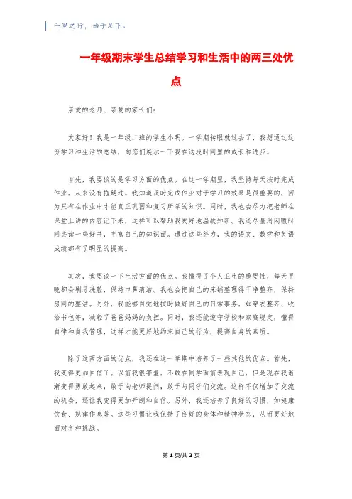 一年级期末学生总结学习和生活中的两三处优点