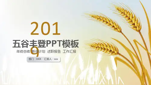ppt课件模板：粮食麦穗五谷丰登农作物PPT模版