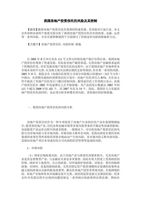 我国房地产投资信托的风险及其控制
