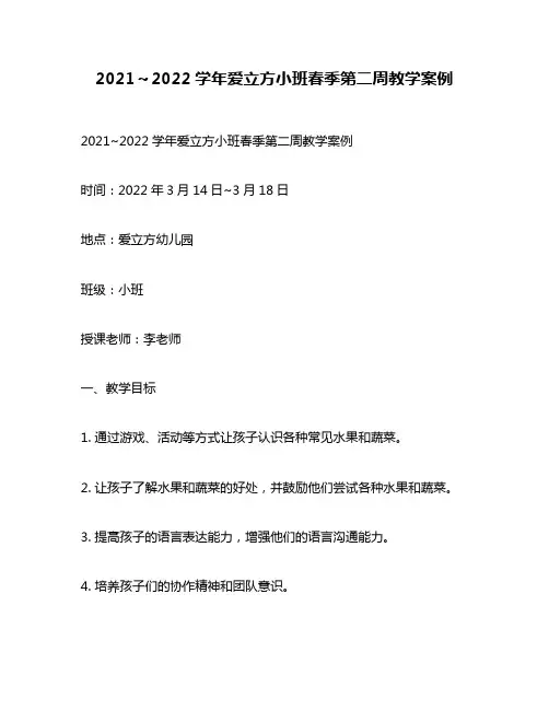 2021～2022学年爱立方小班春季第二周教学案例