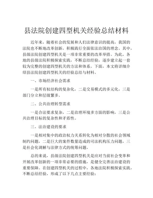 县法院创建四型机关经验总结材料