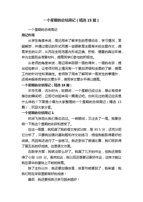 一个星期的总结周记（精选15篇）