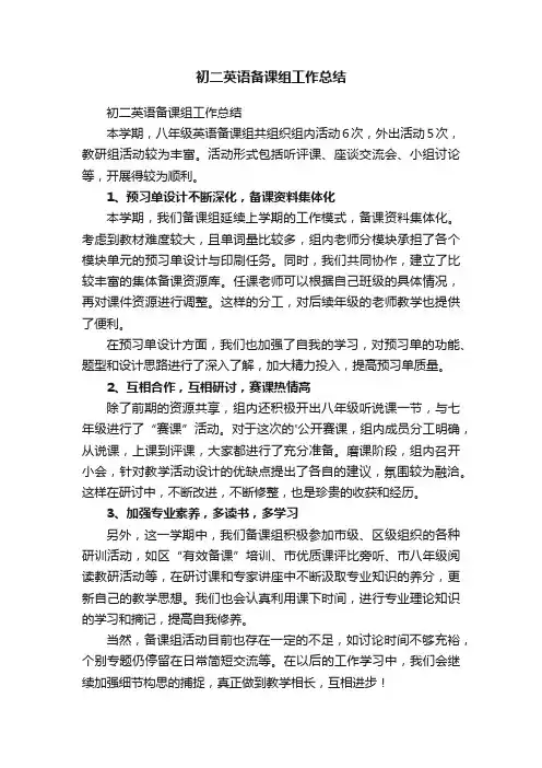 初二英语备课组工作总结