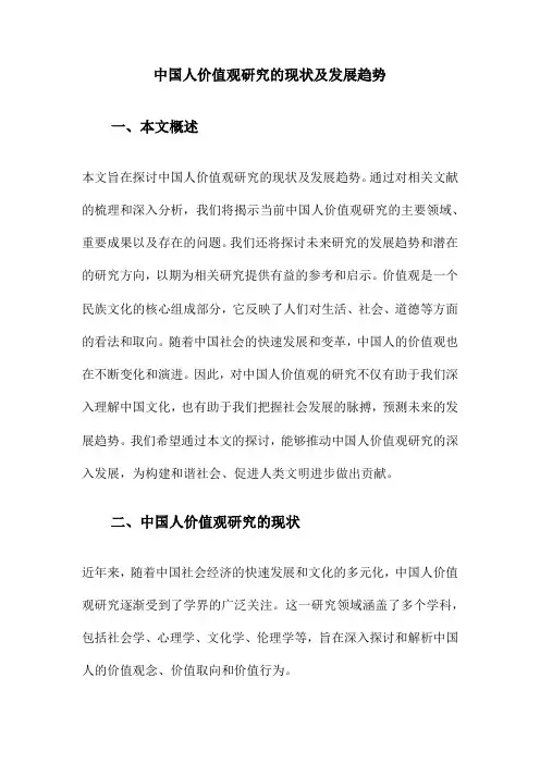 中国人价值观研究的现状及发展趋势