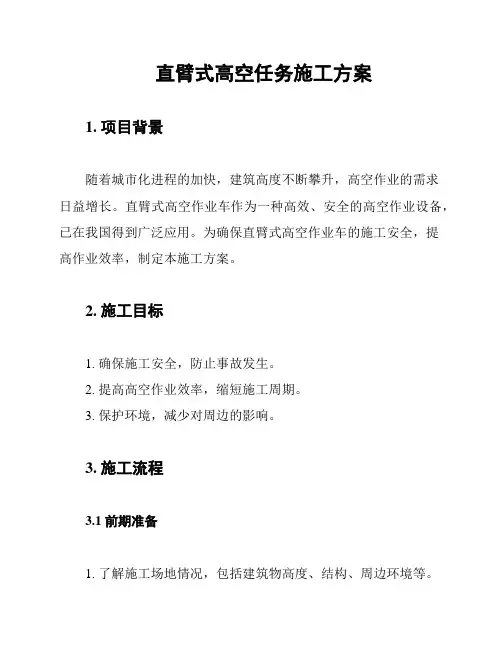 直臂式高空任务施工方案