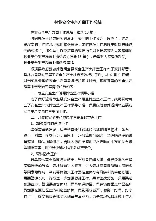 林业安全生产方面工作总结