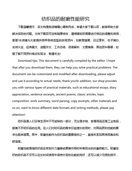纺织品的耐磨性能研究