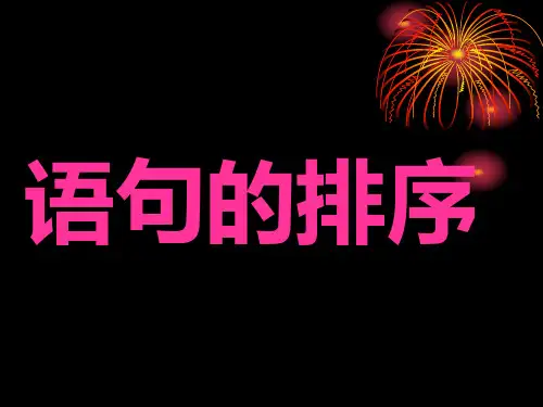 句子的排序(共23张ppt)