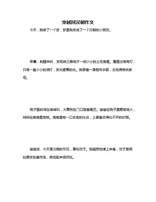 穿越回汉朝作文