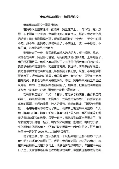 童年我与动画片一路同行作文