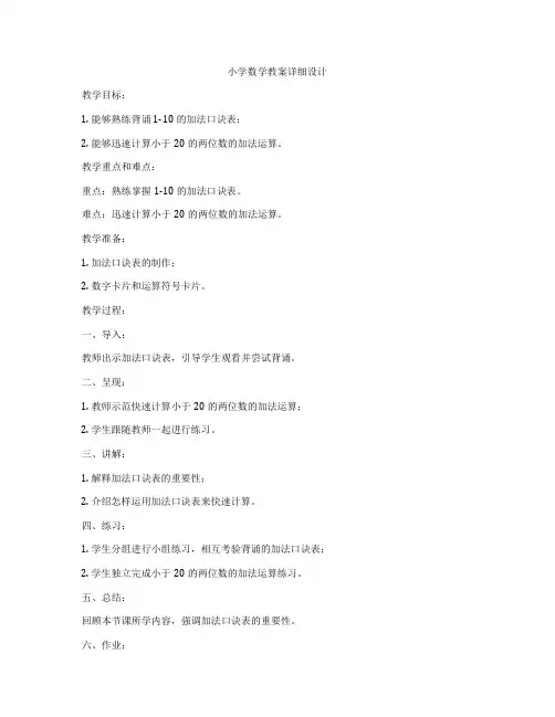 小学数学教案详细设计