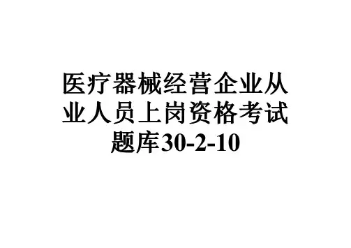 医疗器械经营企业从业人员上岗资格考试题库30-2-10