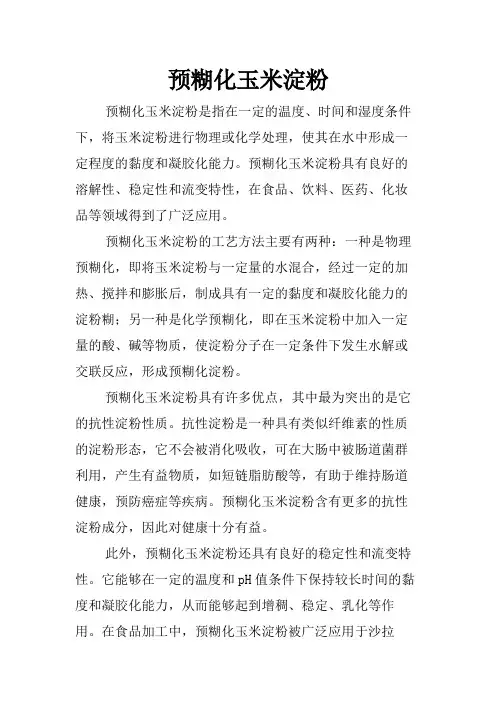 预糊化玉米淀粉