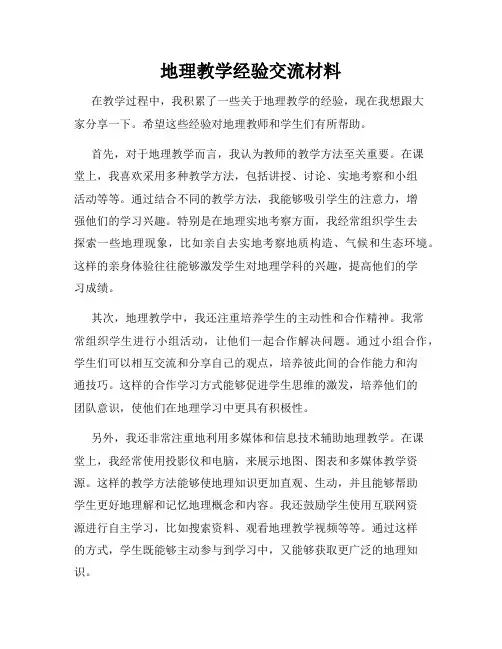 地理教学经验交流材料