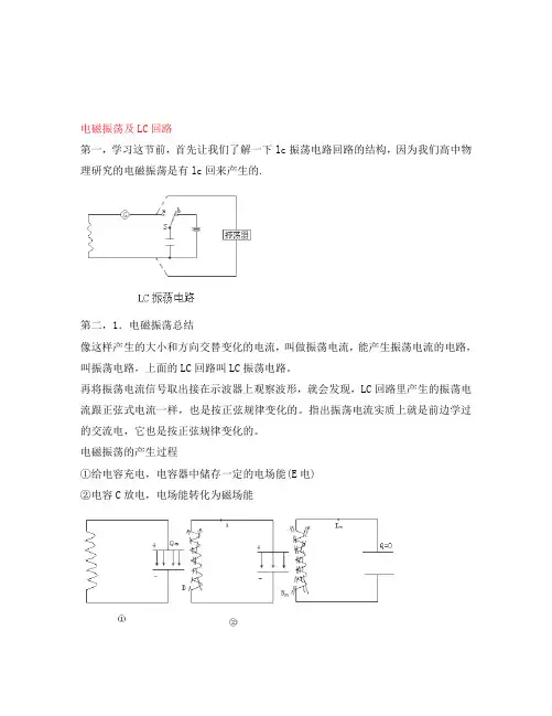 高中物理知识点整合 电磁振荡及LC回路素材