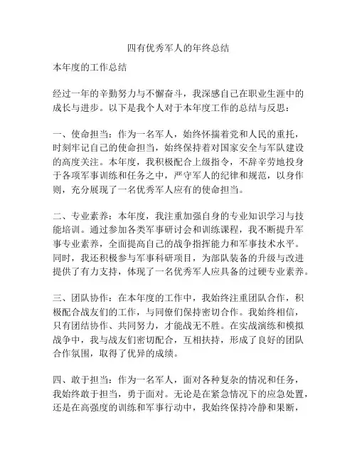 四有优秀军人的年终总结