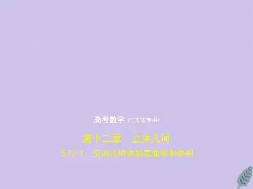 (江苏专用)2020版高考数学一轮复习第十二章立体几何12.1空间几何体的表面积和体积课件
