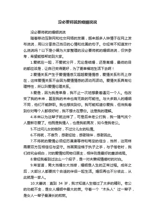 没必要将就的婚姻说说