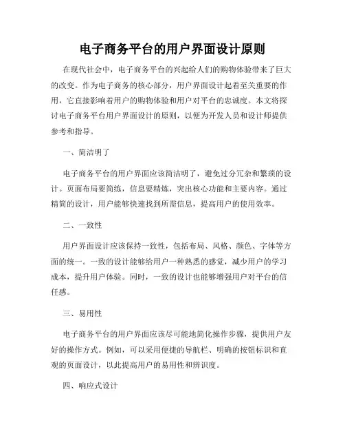 电子商务平台的用户界面设计原则
