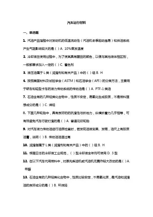 汽车运行材料  吉大考试题库答案