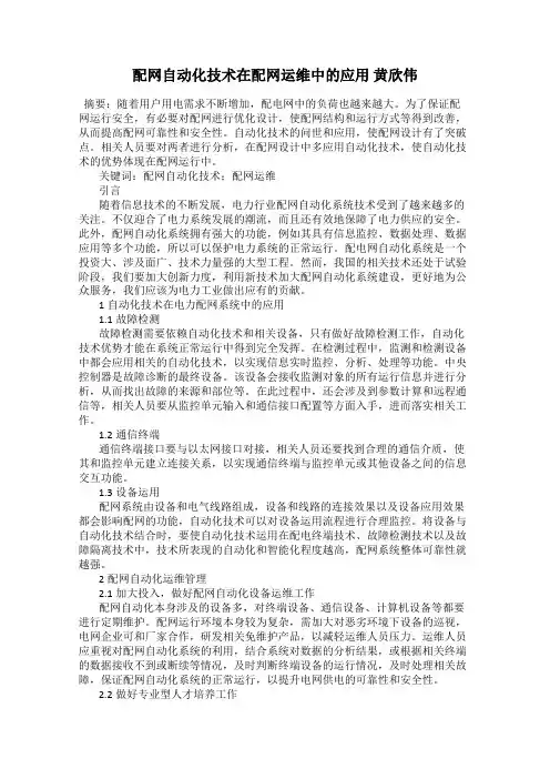 配网自动化技术在配网运维中的应用 黄欣伟