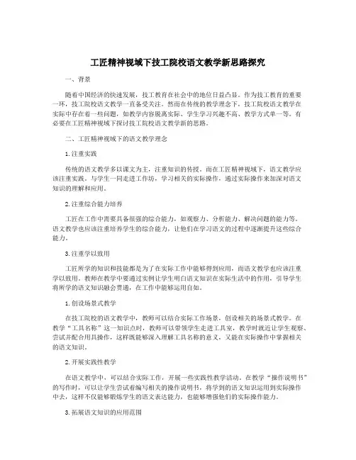 工匠精神视域下技工院校语文教学新思路探究