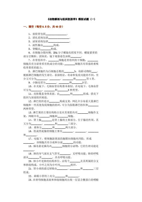 《动物解剖与组织胚胎学》模拟试题 (一)