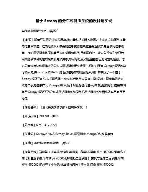 基于Scrapy的分布式爬虫系统的设计与实现