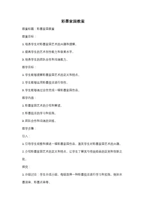 彩墨家园教案