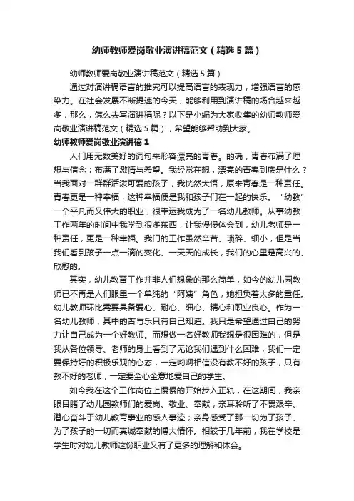 幼师教师爱岗敬业演讲稿范文（精选5篇）
