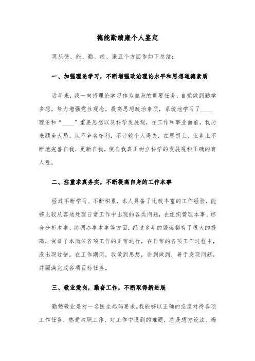 德能勤绩廉个人鉴定（三篇）