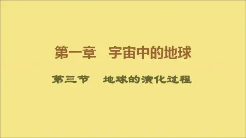 2020版新教材高中地理第1章宇宙中的地球第3节地球的演化过程课件中图版必修1