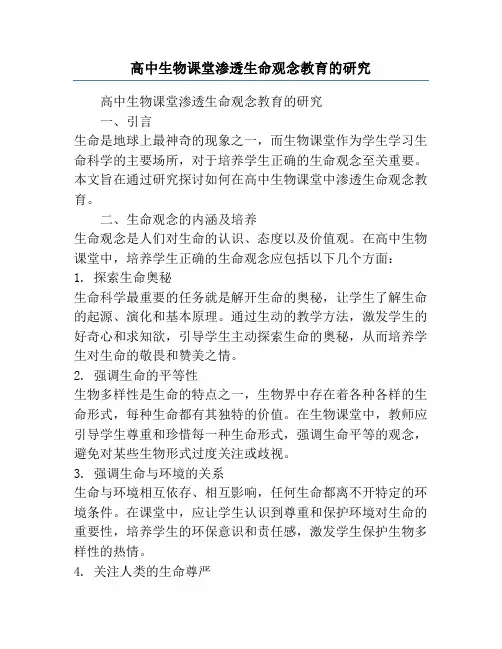 高中生物课堂渗透生命观念教育的研究