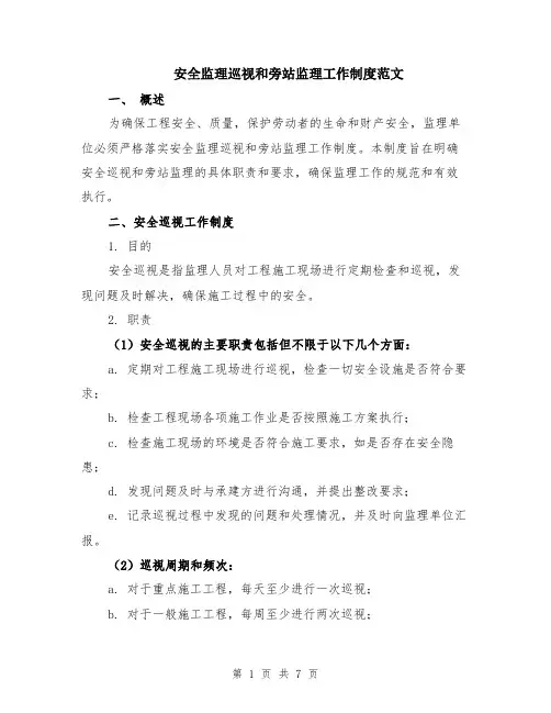 安全监理巡视和旁站监理工作制度范文（二篇）