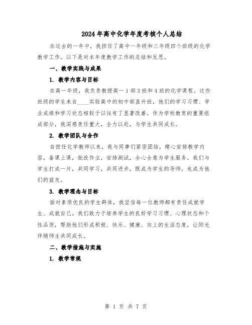 2024年高中化学年度考核个人总结（3篇）