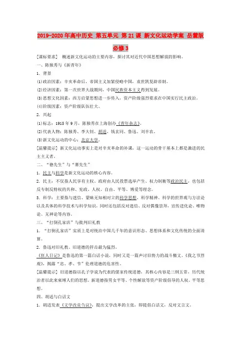 2019-2020年高中历史 第五单元 第21课 新文化运动学案 岳麓版必修3