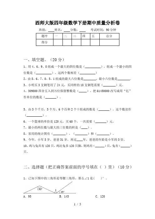 西师大版四年级数学下册期中质量分析卷